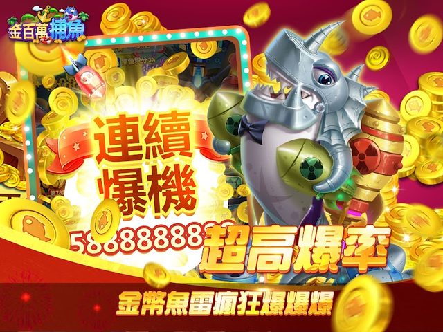 Screenshot 16: 金百萬捕魚-經典電玩捕魚達人遊戲
