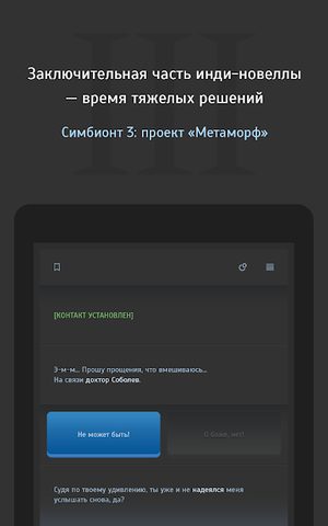 Screenshot 6: Текстовый квест Симбионт 3