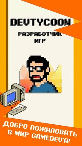 Captura 1: DevTycoon - Разработчик игр