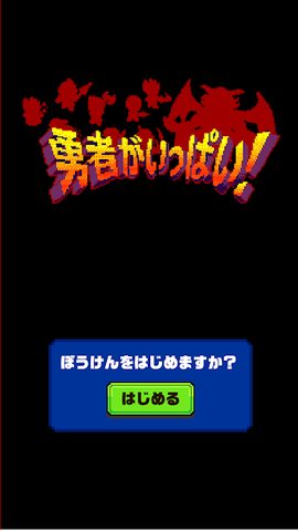 Screenshot 9: 勇者がいっぱい！