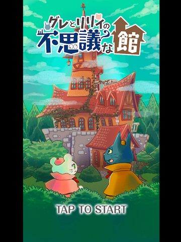 Screenshot 15: ナゾトキ館〜グレとリリィの不思議な館〜