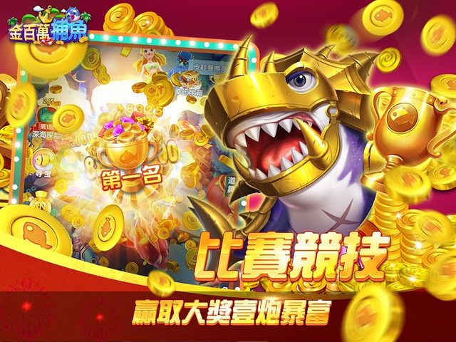 Screenshot 18: 金百萬捕魚-經典電玩捕魚達人遊戲