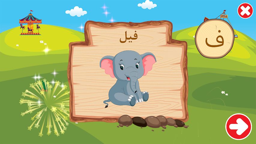 Screenshot 7: الحروف الأبجدية العربية (Arabic Alphabet Game)‎
