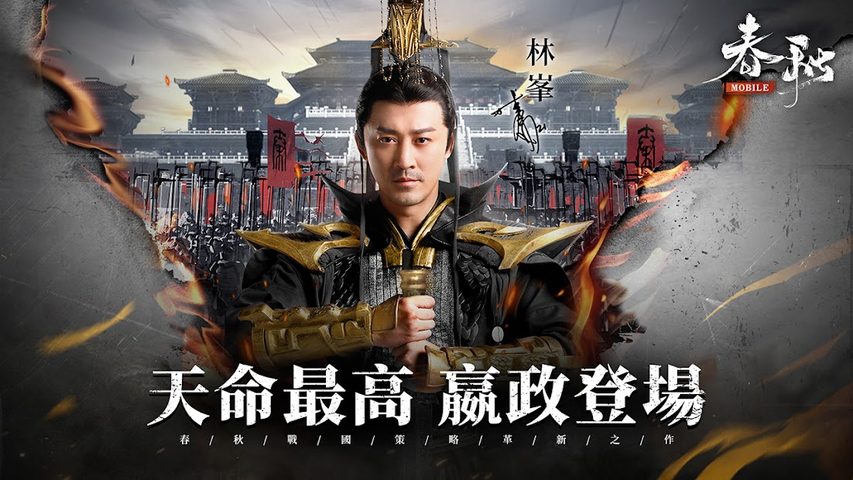 Screenshot 1: 春秋M - 春秋戰國策略革新之作