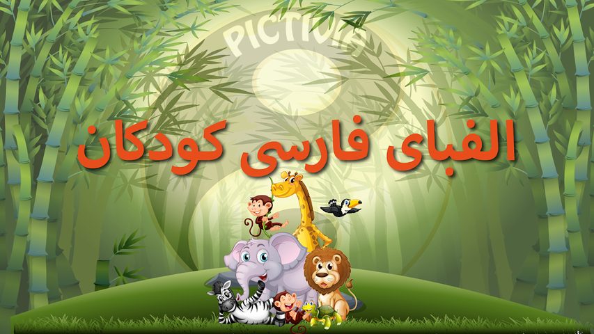 Screenshot 17: الفبای فارسی کودکان (Farsi alphabet game)‎