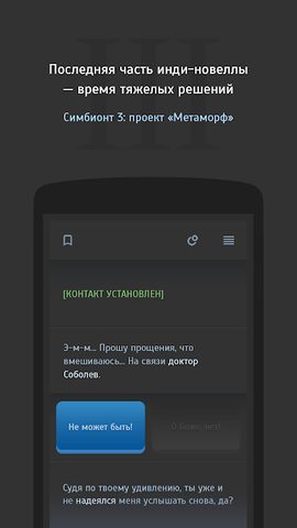 Screenshot 1: Текстовый квест Симбионт 3