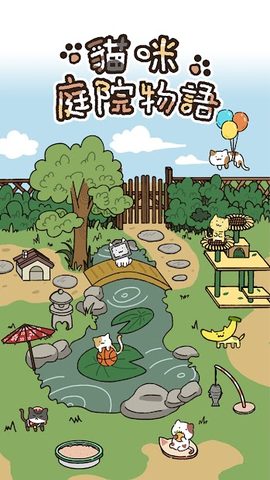Screenshot 1: 貓咪庭院物語