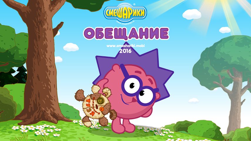 Screenshot 1: Смешарики. Обещание