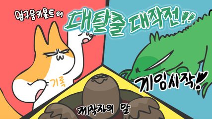 Screenshot 4: 멍구뭉키볼트의 대탈출 대작전!