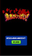 Screenshot 18: 勇者がいっぱい！