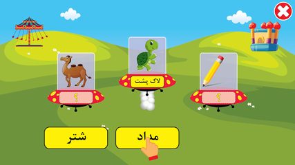 Screenshot 15: الفبای فارسی کودکان (Farsi alphabet game)‎