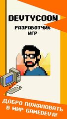Captura 1: DevTycoon - Разработчик игр