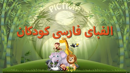 Screenshot 1: الفبای فارسی کودکان (Farsi alphabet game)‎
