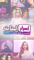 Screenshot 22: أسرار البنات | اختاري مصيرك