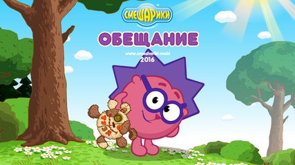 Screenshot 1: Смешарики. Обещание