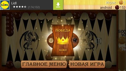 Скриншот 6: Backgammon - Narde
