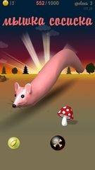 Screenshot 6: Мышка-сосиска